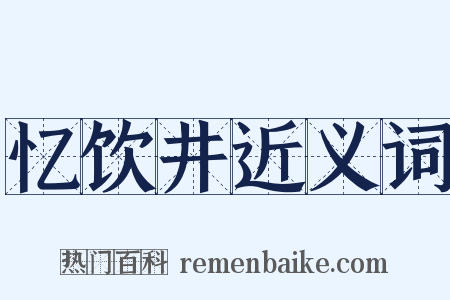 忆饮井近义词是什么意思的图片